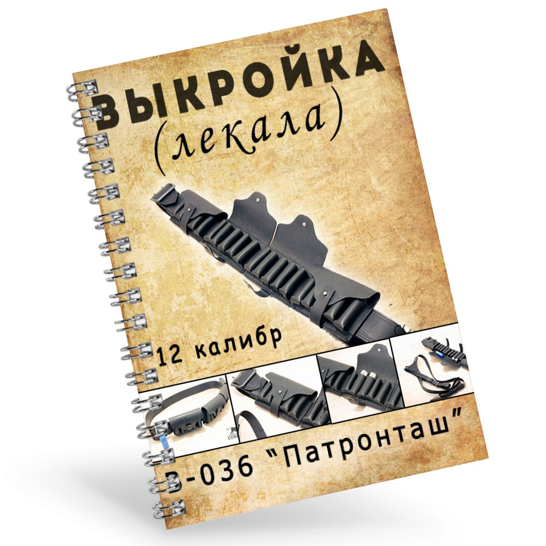 Патронташ на 8 патронов 7.62 - выкройка PDF